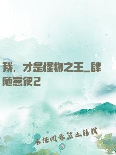 我，才是怪物之王