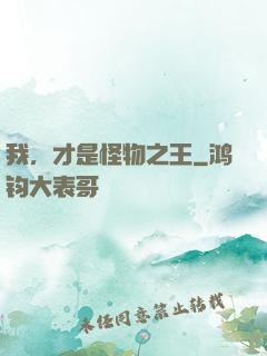 我，才是怪物之王