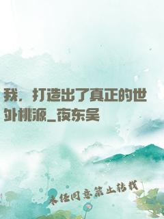 我，打造出了真正的世外桃源