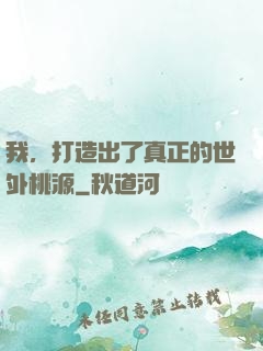 我，打造出了真正的世外桃源
