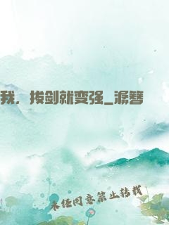 我，拔剑就变强