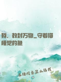 我，敕封万物
