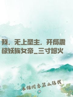 我，无上圣主，开局震惊妖族女帝