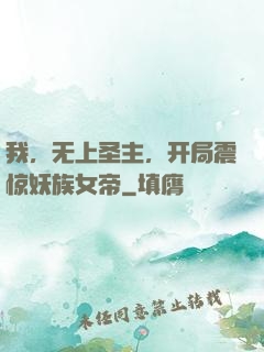我，无上圣主，开局震惊妖族女帝
