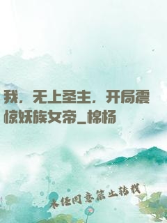我，无上圣主，开局震惊妖族女帝