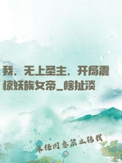 我，无上圣主，开局震惊妖族女帝