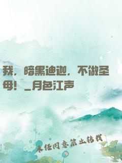 我，暗黑迪迦，不做圣母！