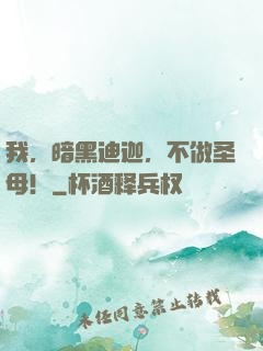 我，暗黑迪迦，不做圣母！