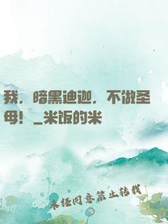 我，暗黑迪迦，不做圣母！