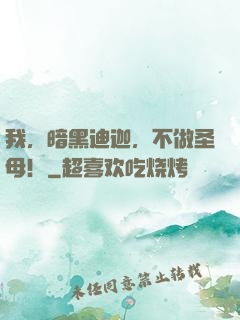 我，暗黑迪迦，不做圣母！