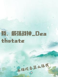 我，最强战神
