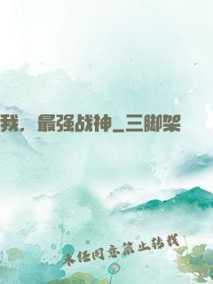 我，最强战神