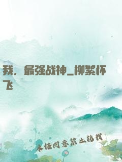 我，最强战神