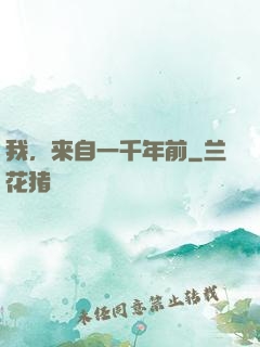 我，来自一千年前