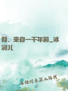 我，来自一千年前