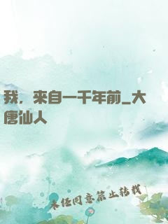 我，来自一千年前