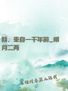 我，来自一千年前