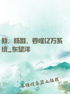 我，杨戬，吞噬亿万系统