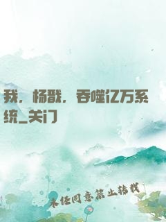 我，杨戬，吞噬亿万系统