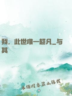 我，此世唯一超凡