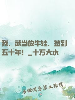 我，武当放牛娃，签到五十年！