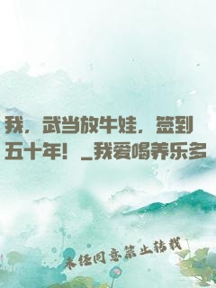 我，武当放牛娃，签到五十年！