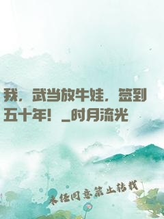 我，武当放牛娃，签到五十年！