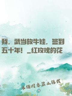 我，武当放牛娃，签到五十年！