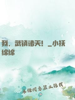我，武镇诸天！