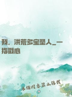 我，洪荒多宝圣人