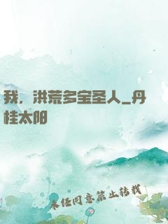 我，洪荒多宝圣人