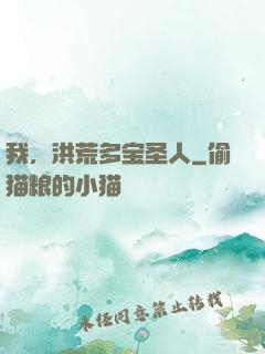 我，洪荒多宝圣人
