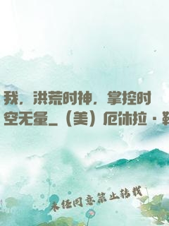 我，洪荒时神，掌控时空无量