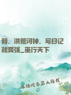 我，洪荒河神，写日记就变强