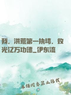 我，洪荒第一执垮，败光亿万功德