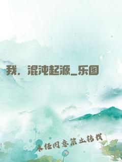 我，混沌起源