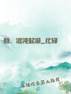 我，混沌起源