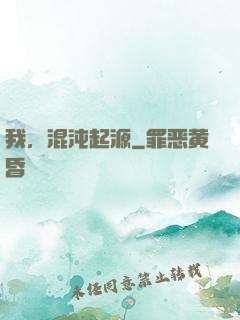 我，混沌起源