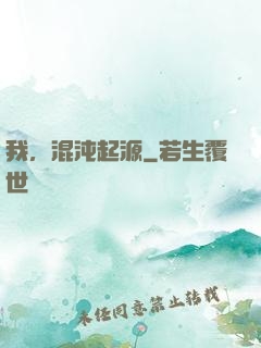 我，混沌起源