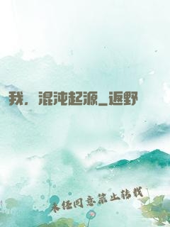 我，混沌起源