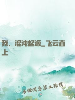 我，混沌起源