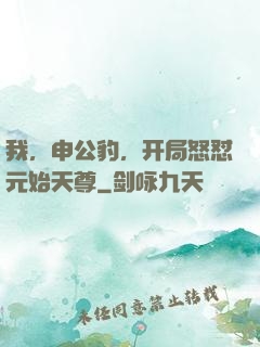 我，申公豹，开局怒怼元始天尊