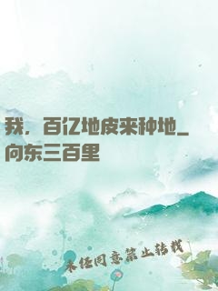 我，百亿地皮来种地