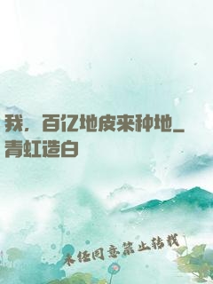 我，百亿地皮来种地