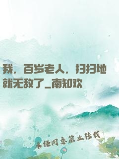我，百岁老人，扫扫地就无敌了