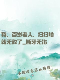 我，百岁老人，扫扫地就无敌了