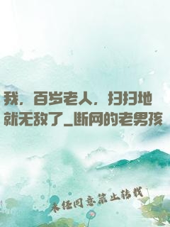 我，百岁老人，扫扫地就无敌了