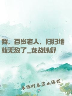 我，百岁老人，扫扫地就无敌了