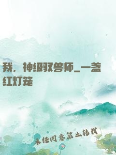 我，神级驭兽师