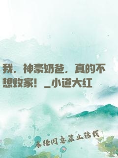 我，神豪奶爸，真的不想败家！